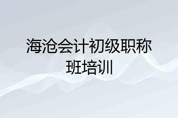 海沧会计初级职称班培训