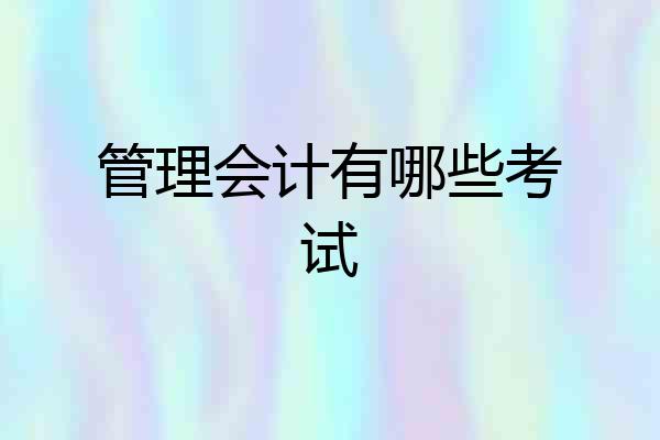 管理会计有哪些考试