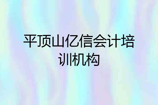 平顶山亿信会计培训机构