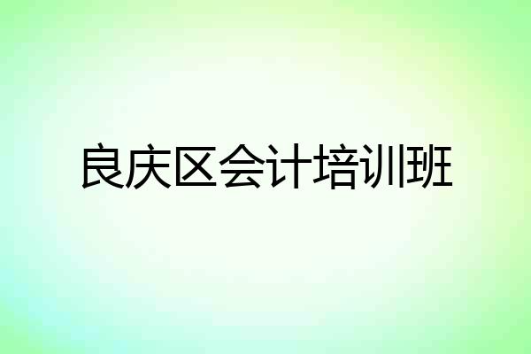 良庆区会计培训班