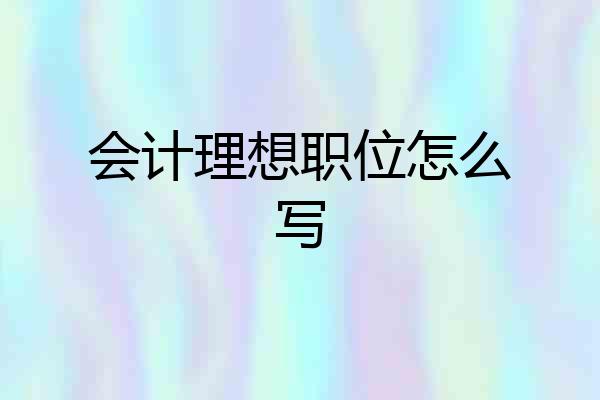 会计理想职位怎么写