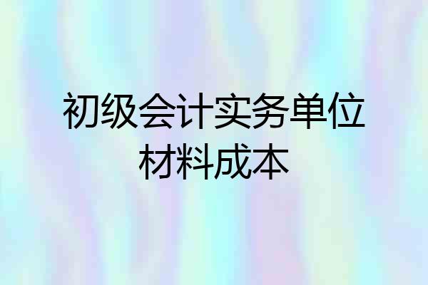 初级会计实务单位材料成本