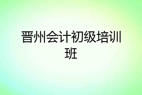 晋州会计初级培训班