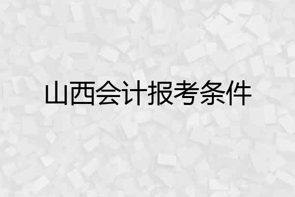 山西会计报考条件