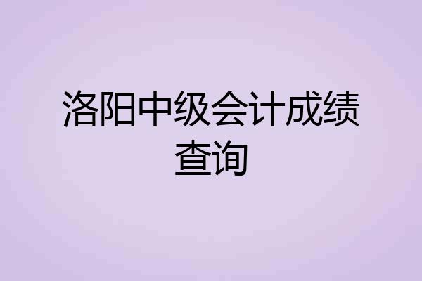 洛阳中级会计成绩查询