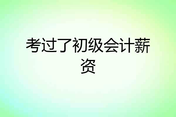考过了初级会计薪资
