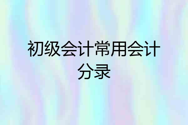初级会计常用会计分录