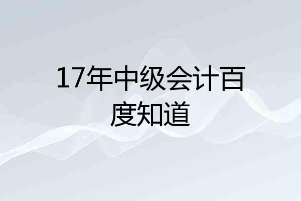 17年中级会计百度知道