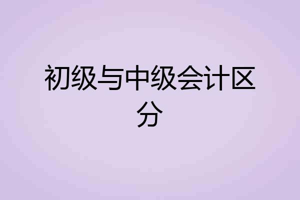 初级与中级会计区分