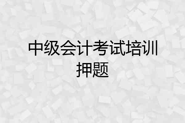 中级会计考试培训押题