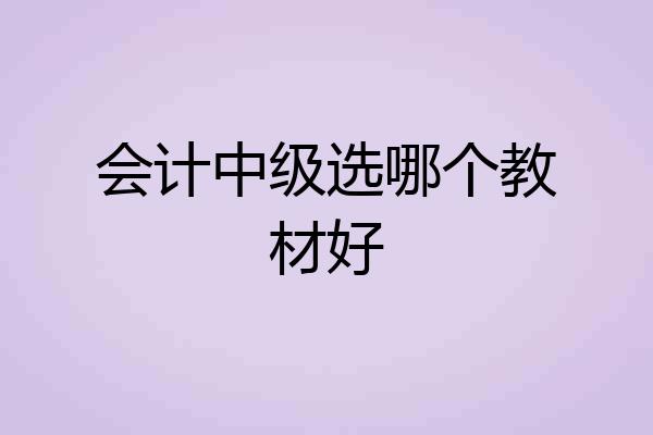 会计中级选哪个教材好