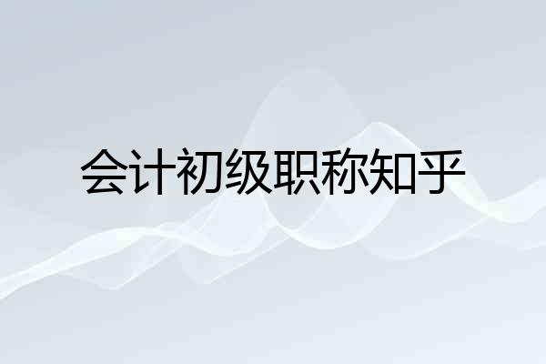 会计初级职称知乎