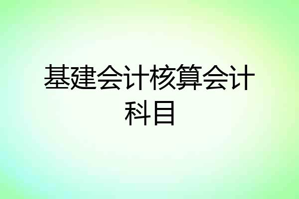 基建会计核算会计科目