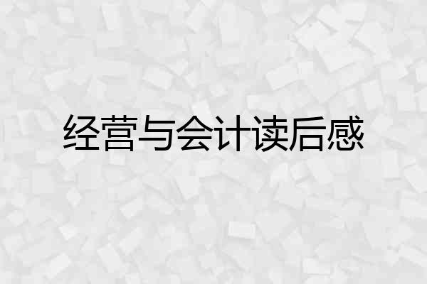 经营与会计读后感