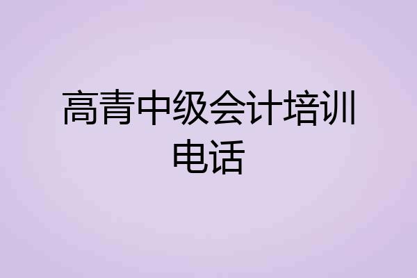 高青中级会计培训电话