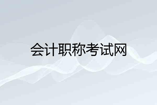 会计职称考试网