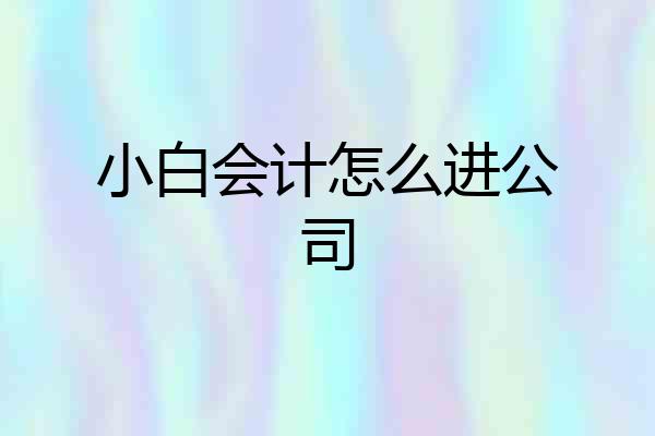 小白会计怎么进公司