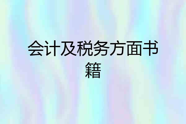 会计及税务方面书籍