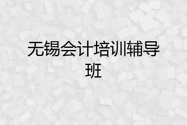 无锡会计培训辅导班