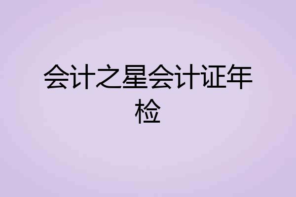 会计之星会计证年检