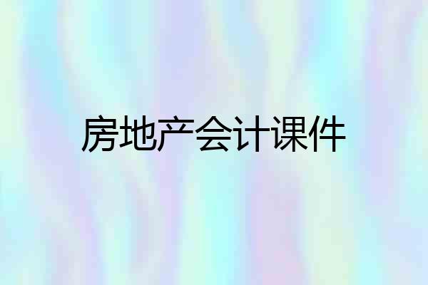 房地产会计课件