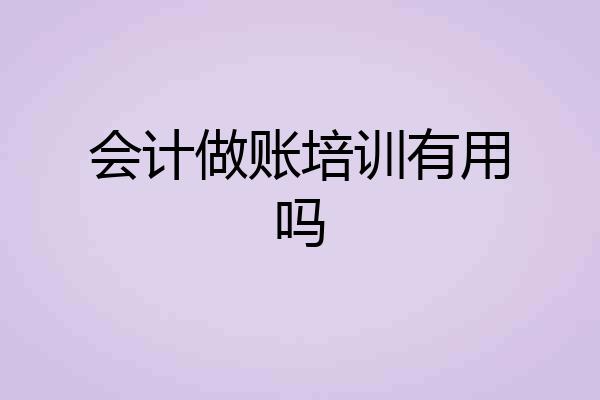 会计做账培训有用吗