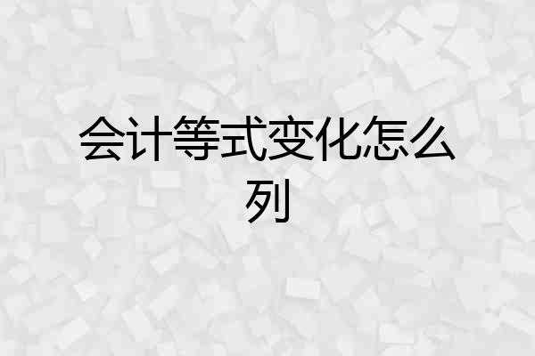 会计等式变化怎么列