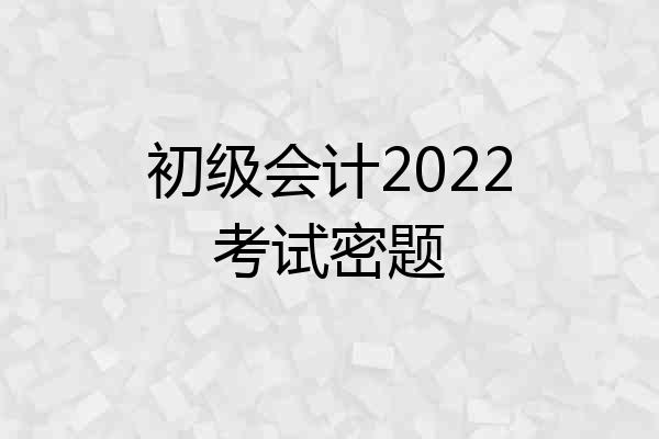 初级会计2022考试密题