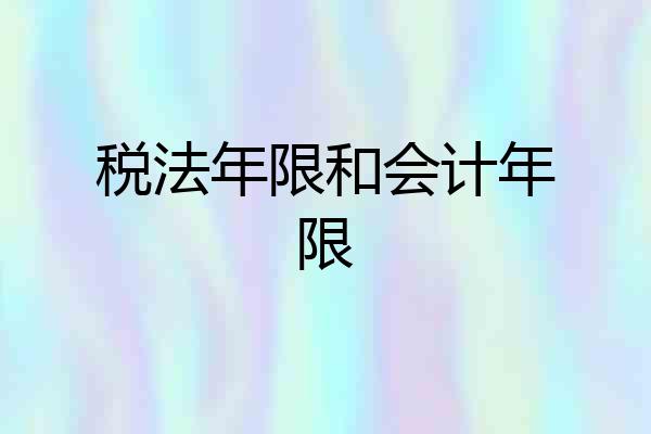 税法年限和会计年限
