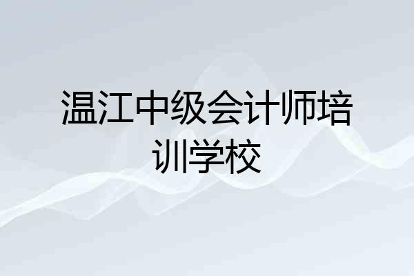温江中级会计师培训学校
