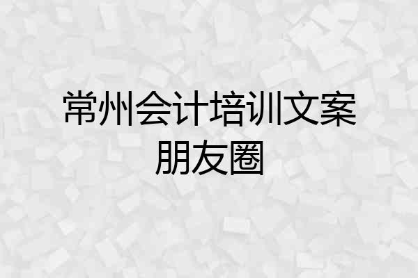 常州会计培训文案朋友圈