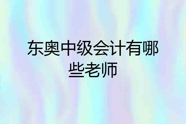 东奥中级会计有哪些老师