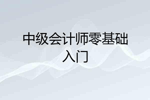 中级会计师零基础入门