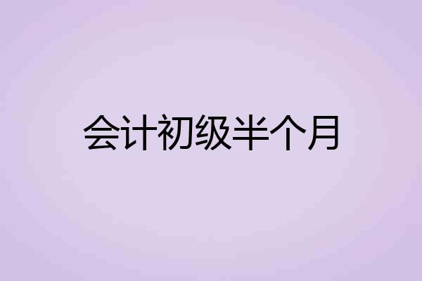 会计初级半个月