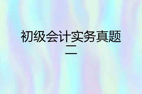 初级会计实务真题二