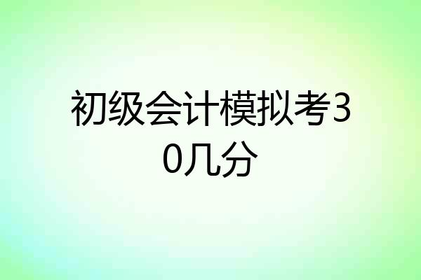 初级会计模拟考30几分
