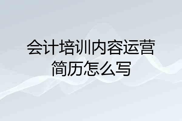 会计培训内容运营简历怎么写