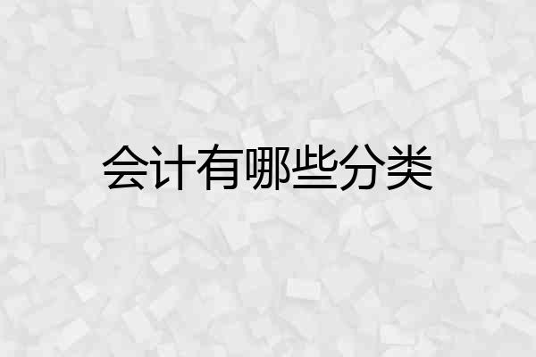 会计有哪些分类