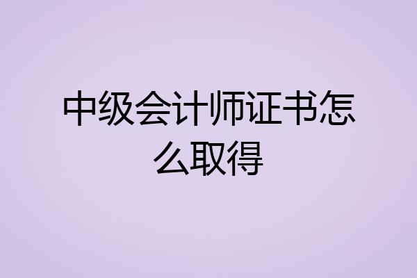中级会计师证书怎么取得