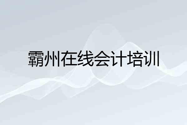 霸州在线会计培训