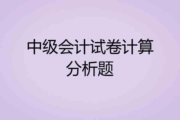 中级会计试卷计算分析题