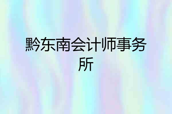 黔东南会计师事务所