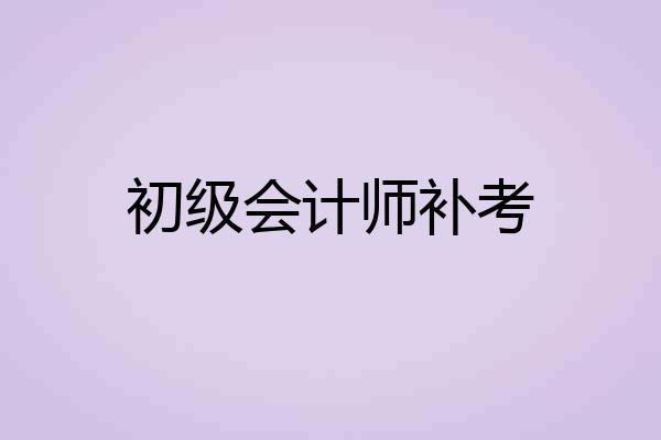 初级会计师补考