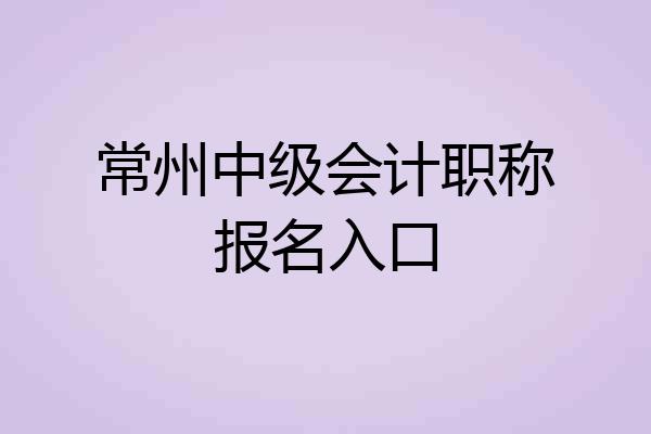 常州中级会计职称报名入口