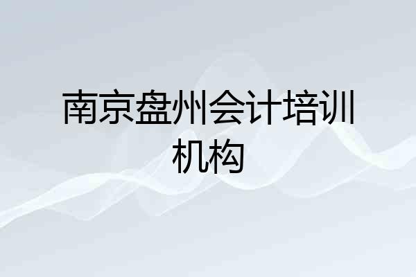 南京盘州会计培训机构