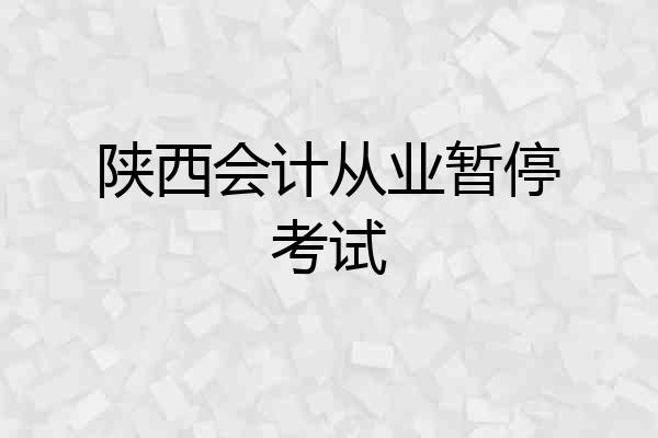 陕西会计从业暂停考试