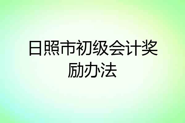 日照市初级会计奖励办法