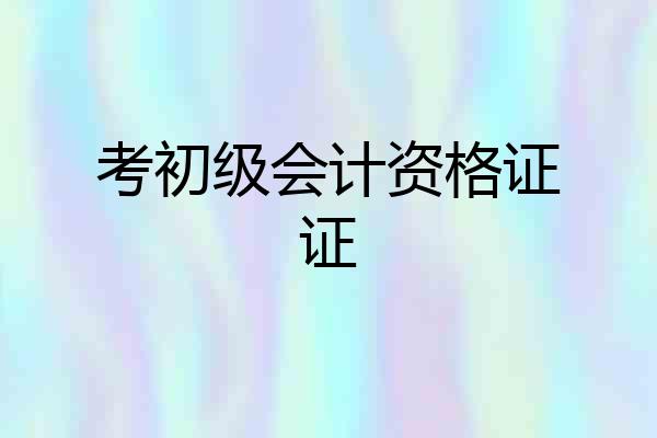 考初级会计资格证证