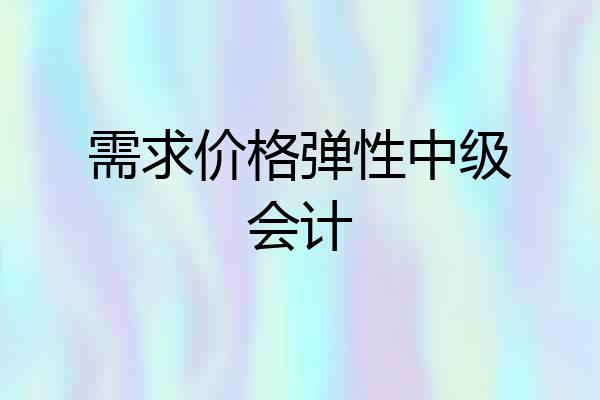 需求价格弹性中级会计