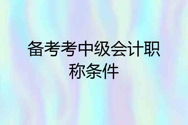 备考考中级会计职称条件